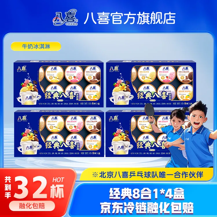 八喜冰淇淋经典八合一生牛乳冰淇淋多口味组合*4盒DR