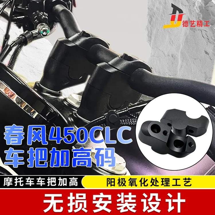 德艺精工改装春风 450CL-C 450CLC车把加高码手把加高后移增高件