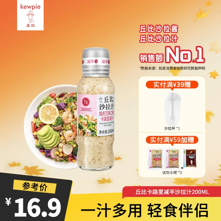 KEWPIE/丘比焙煎芝麻沙拉汁卡路里减半200ml蔬菜水果调味家庭装