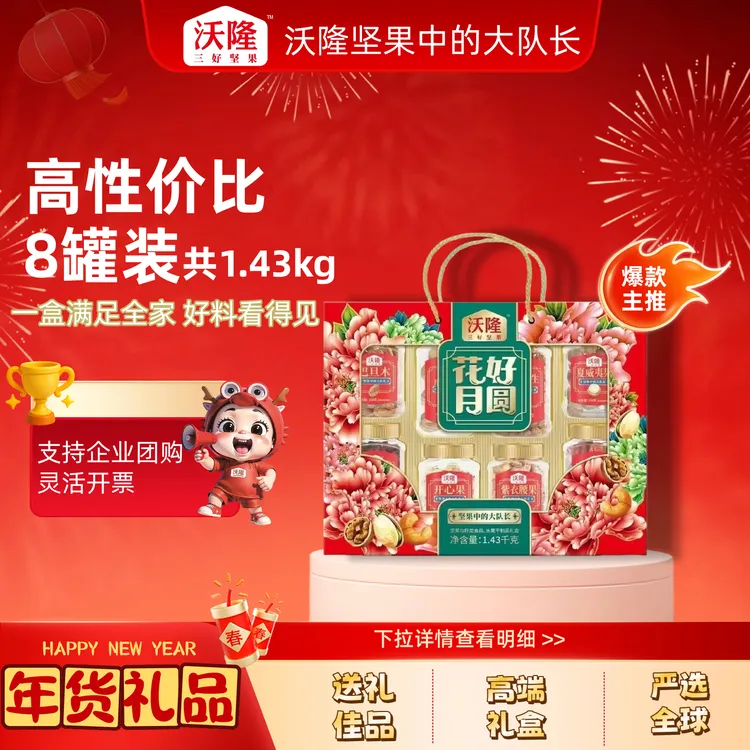 【99顺丰发】沃隆花好月圆坚果1.43kg8罐装中秋团圆长辈送礼团购