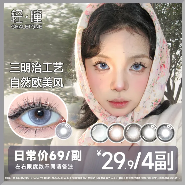 轻瞳「爆款优价」三明治夹心工艺美瞳半年抛隐形眼镜自然融瞳高颜值