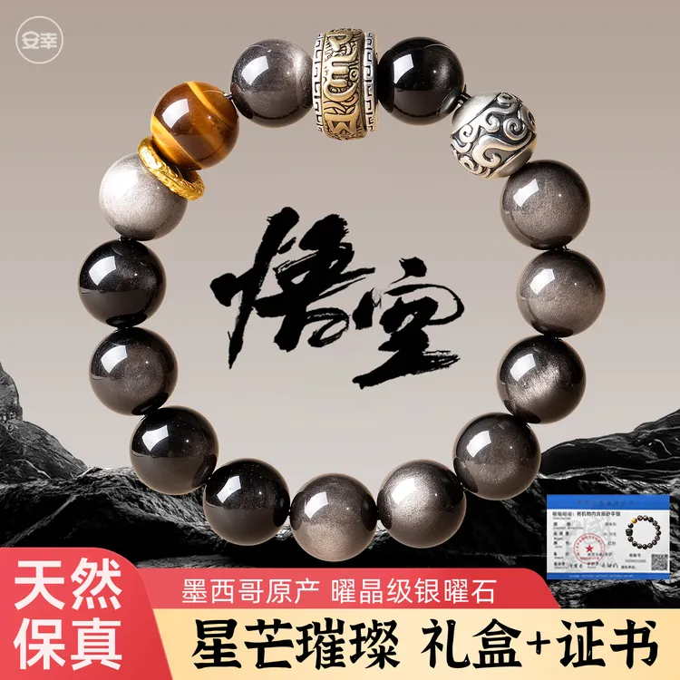 黑神话悟空手串黑曜石六字箴言虎眼石跑环银曜石天然手链男款手链