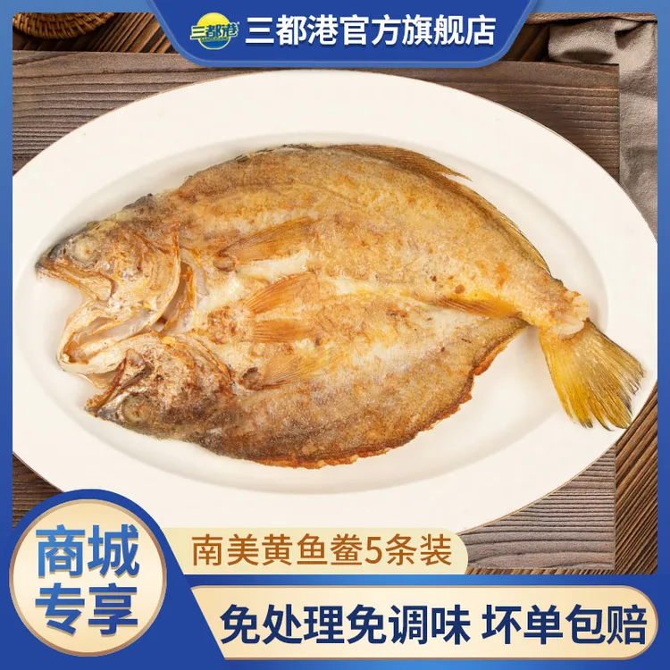 三都港南美黄鱼鲞5条装 非养殖免杀免调味黄花鱼冷冻海鲜【商城】