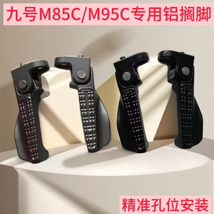 【九号】全铝M85C/M95C电动车可折叠脚踏搁脚通用正品