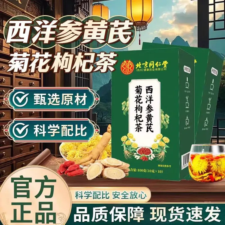北京同仁西洋参黄芪菊花枸杞茶熬夜口干口苦肝正宗养生茶饮夏天