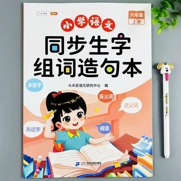 六年级上册语文同步生字组词造句本人教版同步知识点汇总重点归纳