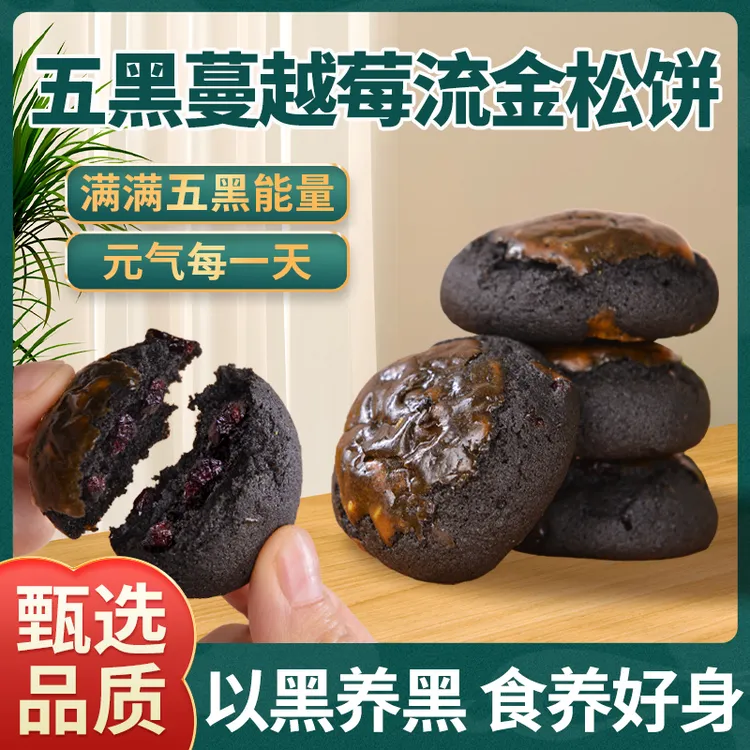 古谷屋五黑蔓越莓流金松饼解馋零食晚上必备充饥食品夜班充饥零食