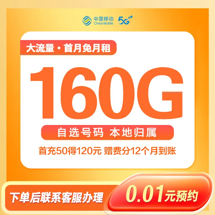 衢州移动 新号入网 云卡39元大流量套餐 160G/月