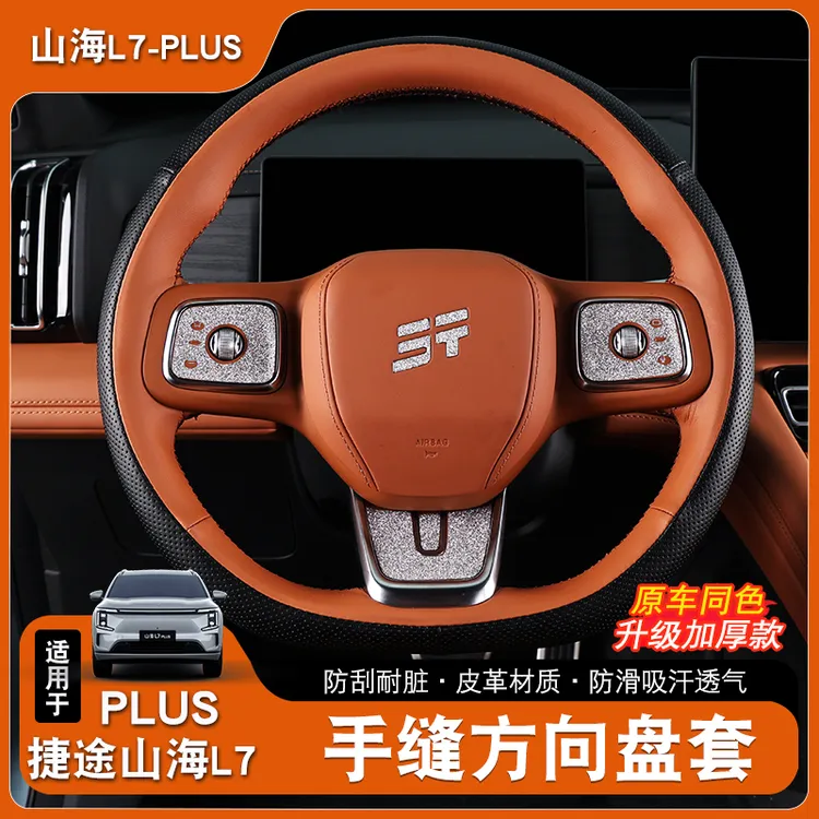 适用于25款捷途山海L7plus汽车方向盘套手缝把套防滑用品内饰改装