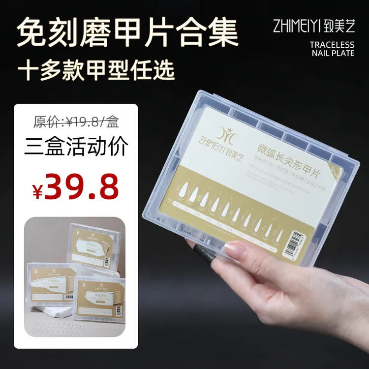 致美艺国庆活动专属240片甲片免打磨塑形显瘦长梯免刻磨甲片合集