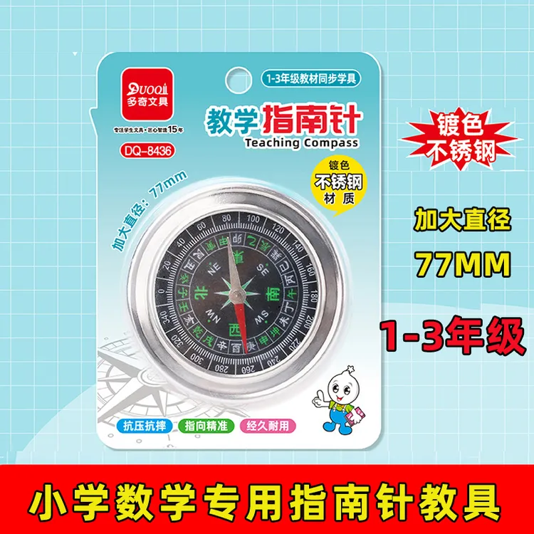 指南针小学生二年级学习东南西北数学教具儿童专用指北针实验玩具