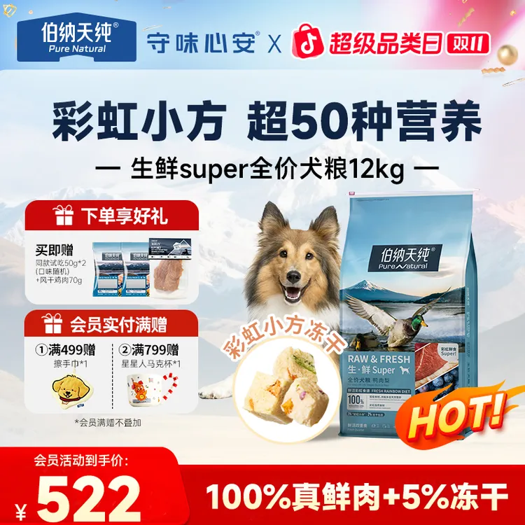【双11生鲜super狗粮12kg】伯纳天纯果蔬冻干鲜肉鸭肉梨成幼犬通用