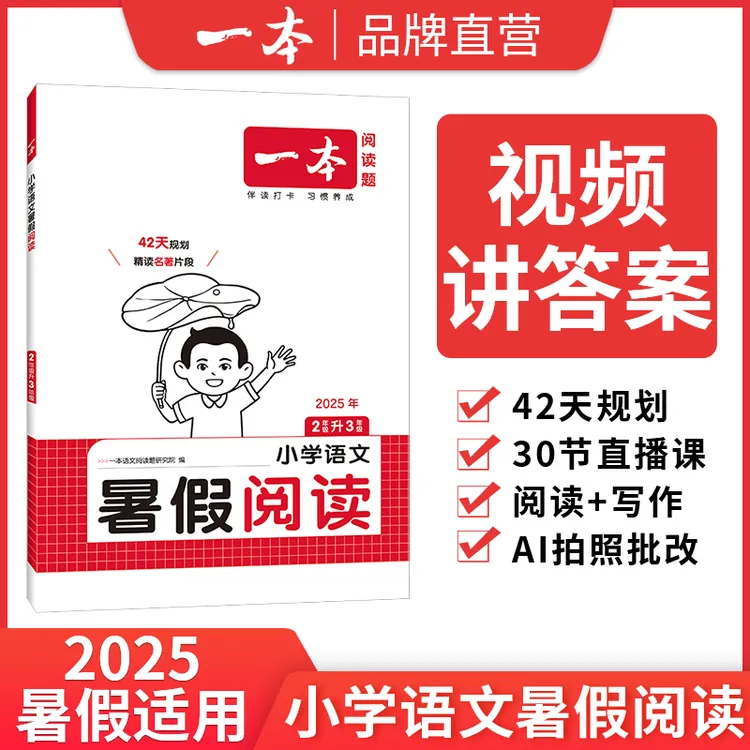 2025一本小学语文暑假阅读专项训练衔接语文数学英语暑假作业练习