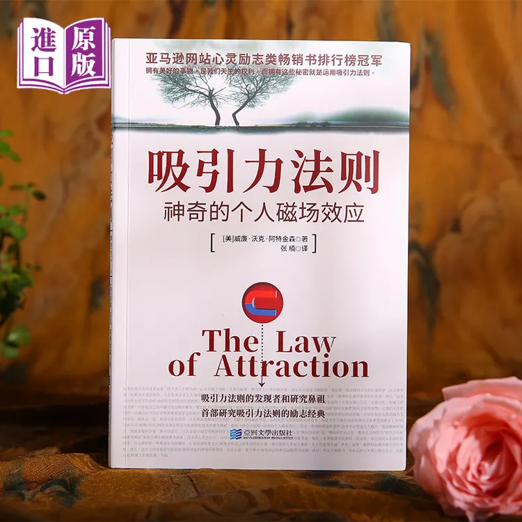 进口港版 吸引力法则：神奇的个人磁场效应