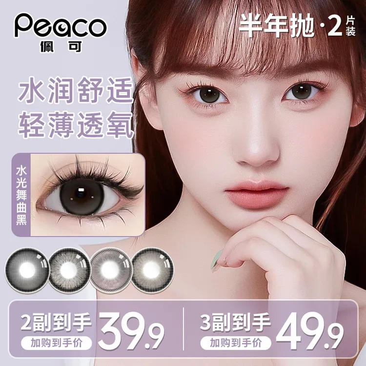 peaco/佩可【丁达尔雾光系列】美瞳半年抛自选大小直径隐形眼镜水润