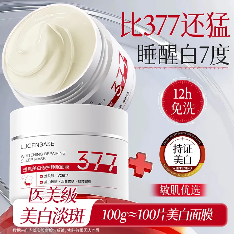 377美白睡眠面膜免洗去黄提亮补水保湿抗氧化暗沉熬夜补救冻膜