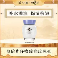 【片仔癀】皇后片仔癀臻润珍珠膏保湿抗皱面霜