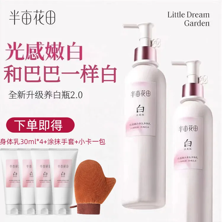 【七夕好礼】半亩花田美白身体乳光感香氛嫩白滋润保湿留香减黄提亮