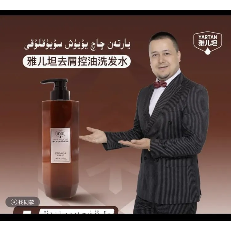 【YARTAN】يارتەن چاچ يۇيۇش سۇيۇقلۇقى 雅儿坦洗发水顺滑蓬松包邮