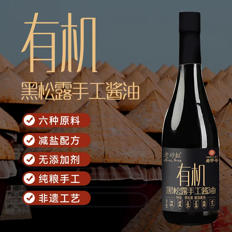 老砂缸黑松露酱油非遗古法手工酿造有机认证老酱油粮食酿造