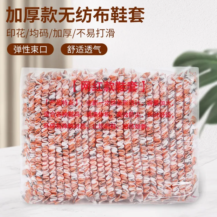 一次性印花加厚鞋套防滑耐磨成人脚套鞋罩无纺布鞋套室内家用待客