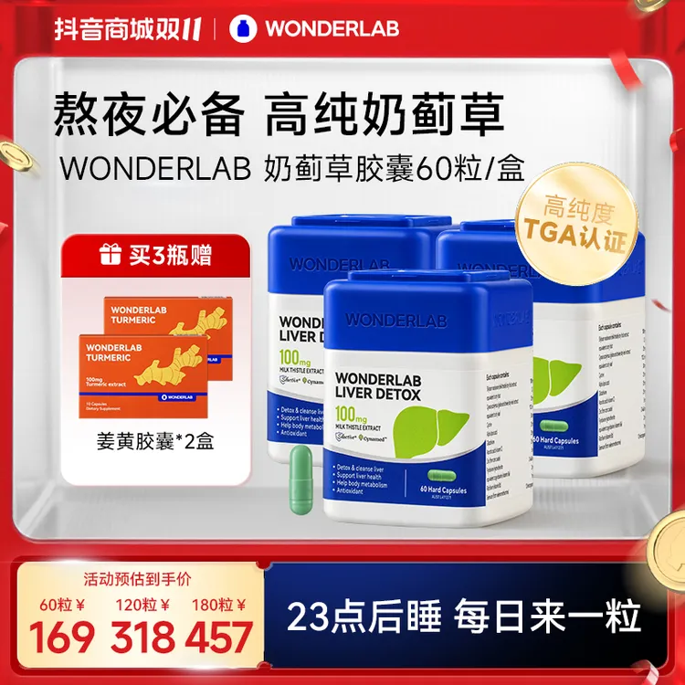 【爆款】WonderLab奶蓟草胶囊澳版水飞蓟熬夜应酬加班草本
