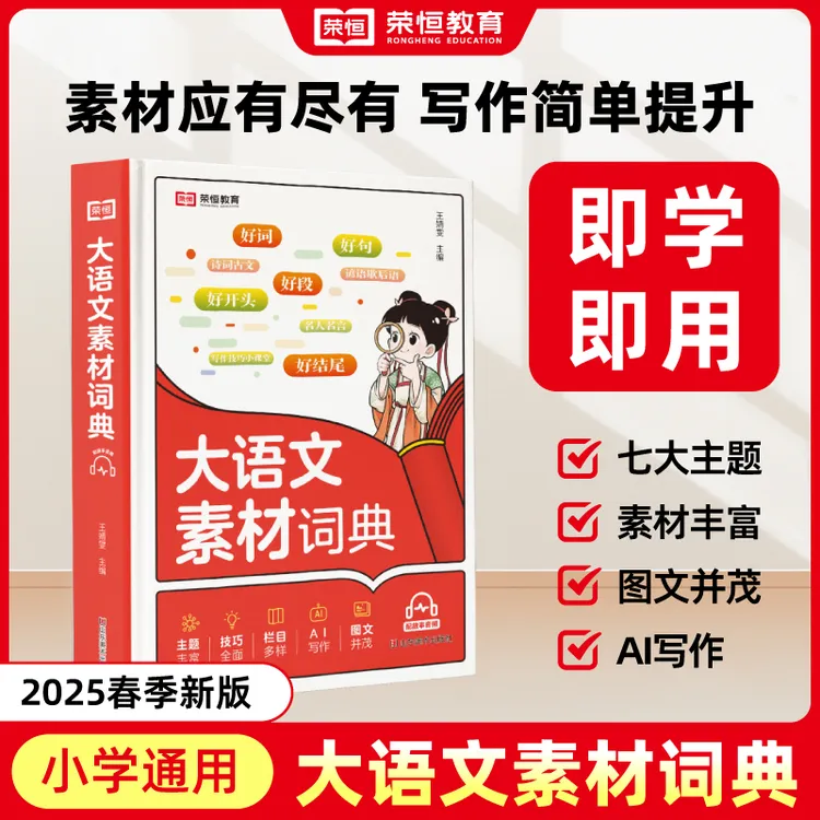 荣恒【大语文素材词典】小学作文素材全收录写作积累扫码音频正版书
