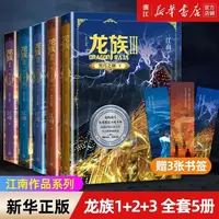 【礼盒装】正版 龙族1 2 3 龙族全套5册 全新修订版 江南著 龙族1