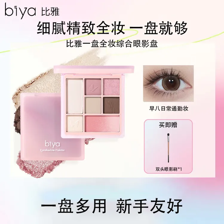 Biya比雅七色眼部面部综合盘修容提亮眼影腮红大容量一体盘便携女