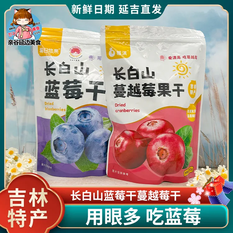 长白山蓝莓果干蔓越莓果干东北特产独立小包装儿童孕妇零食伴手礼