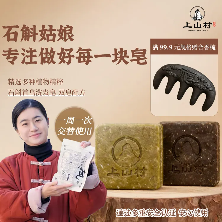 【石斛姑娘上山村】铁皮石斛首乌洗发皂+石斛松针洗发皂商品图