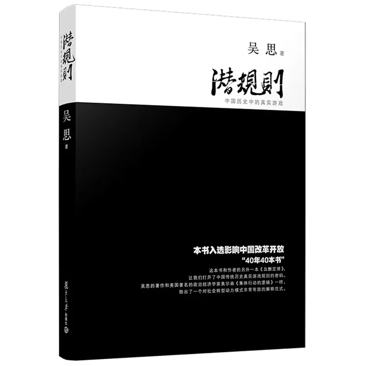 潜规则中国历史中的真实游戏真实历史揭露社会官僚权势复旦大学
