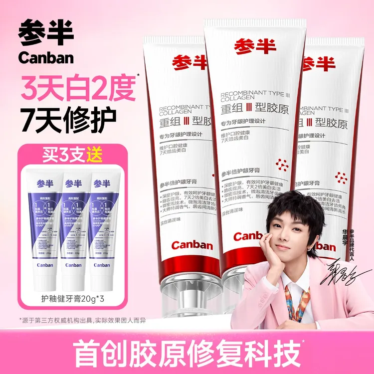 【深层护龈美白】参半倍护龈牙膏牙齿提亮去黄修护牙釉质亮白推荐