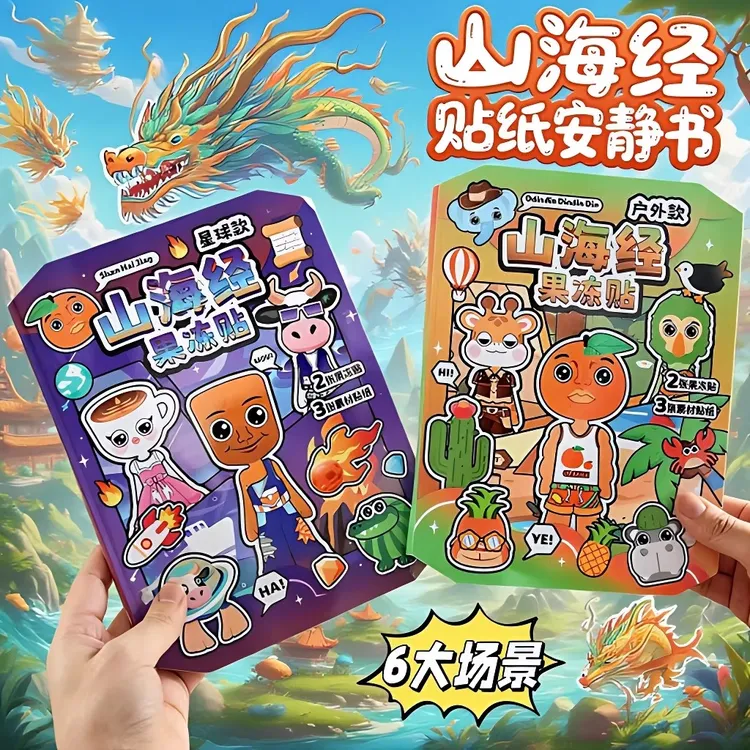 外国山海经安静书果冻贴纸3-6岁儿童益智贴画玩具女孩6-12岁爆款