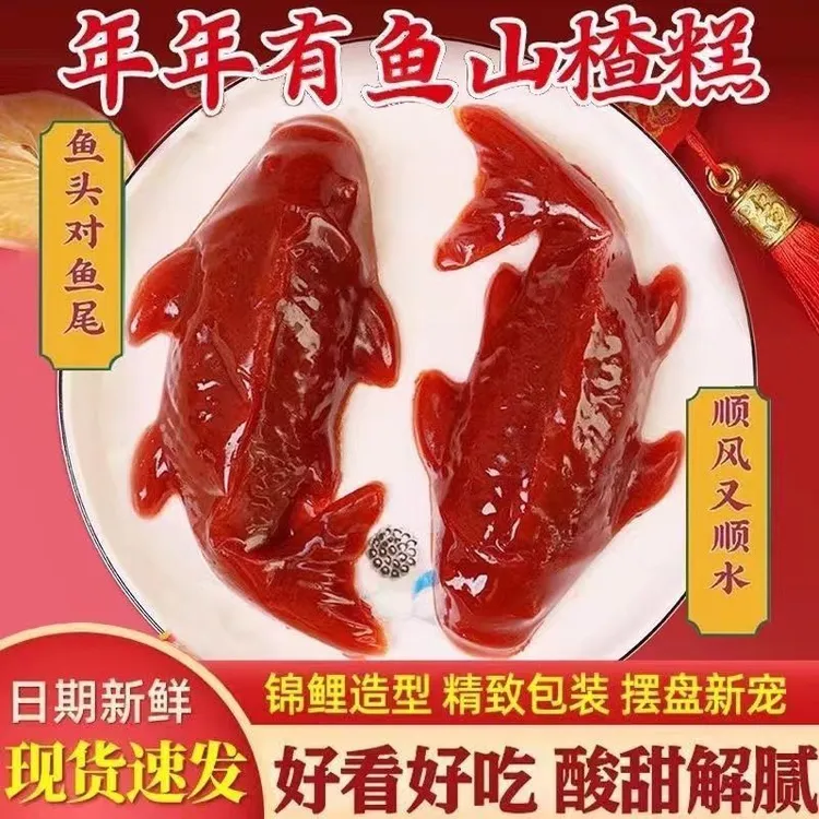 锦鲤山楂鱼200克婚宴过年摆盘鱼形山楂糕