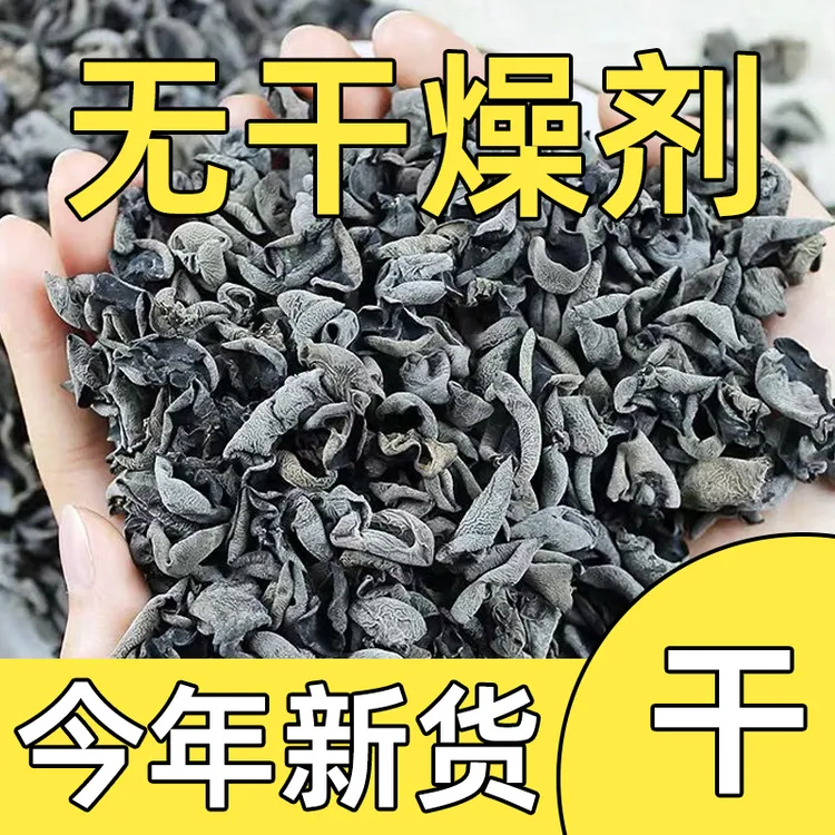 森思菌菇新货东北黑木耳干货干净