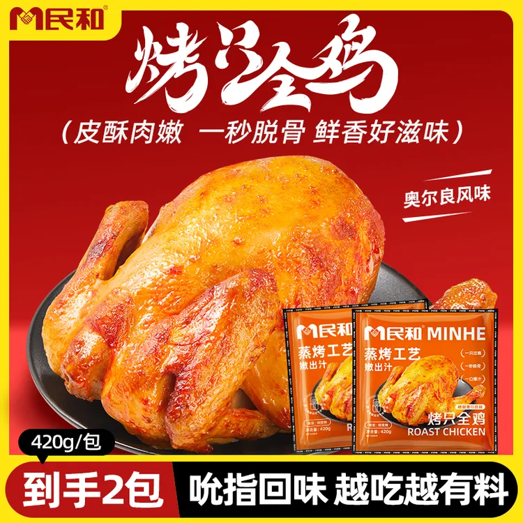 民和烤只全鸡奥尔良烤鸡420g爆汁空气炸锅油炸半成品食材s