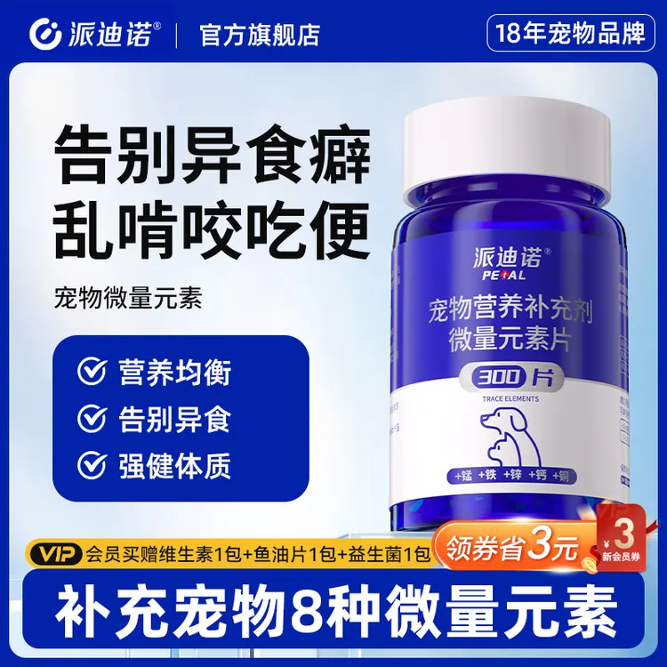 派迪诺微量元素片补充营养补充剂缓解异食癖宠物猫狗通用300片商品图