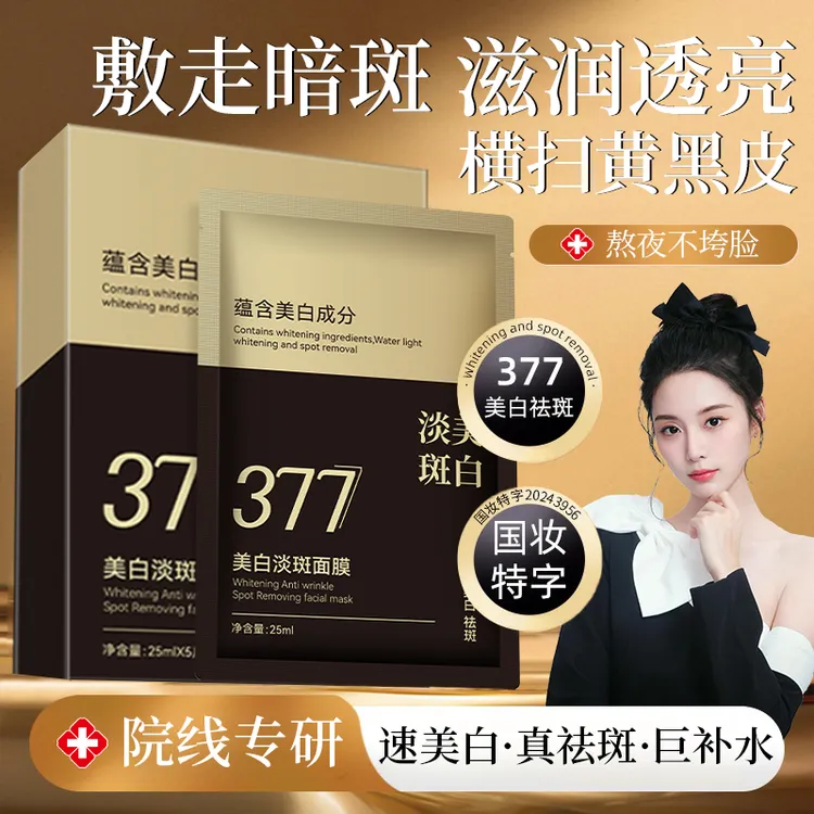 【徐艺洋推荐】377美白面膜烟酰胺淡斑提亮肤色补水滋润保湿抗初老