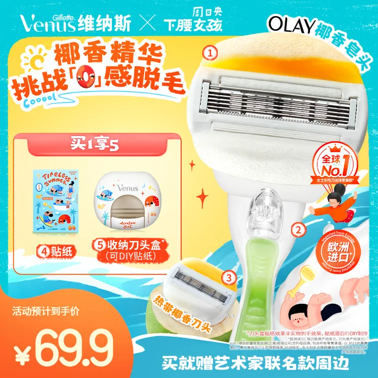 吉列维纳斯顺滑椰子润肤皂刮毛刀1刀架2刀头+收纳盒+下腰女孩周边