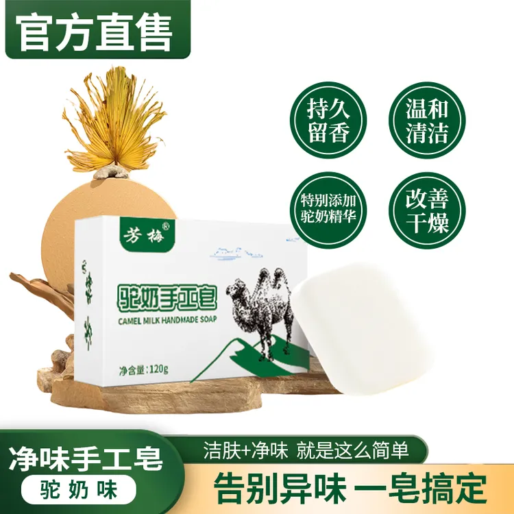 【源头工厂好物】芳梅手工皂驼奶羊奶组合装