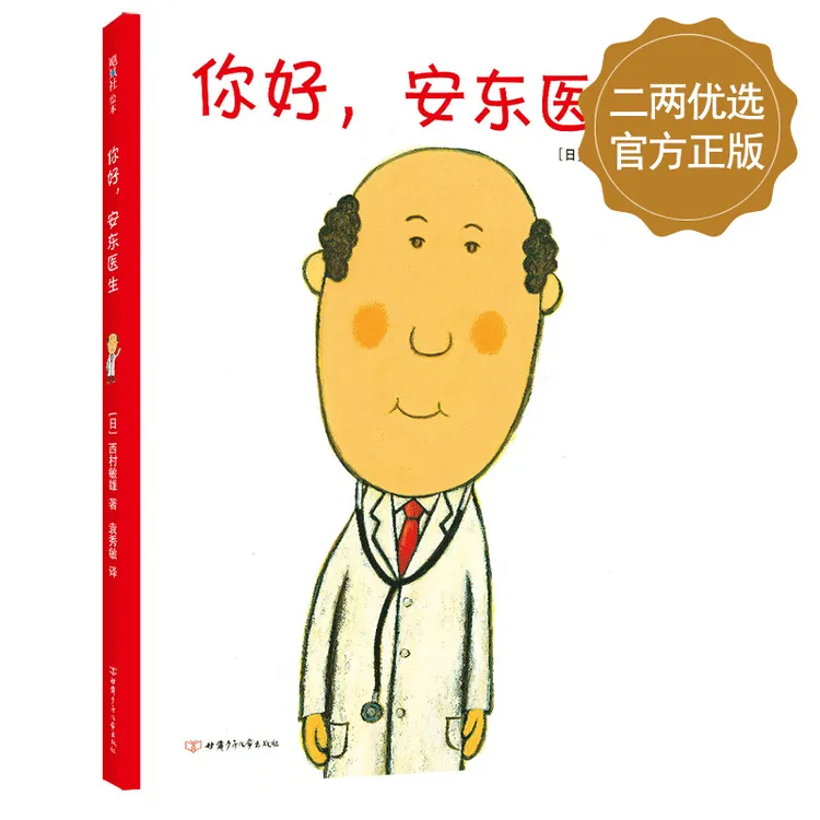 《你好，安东医生》孩子看100遍依然着迷的魔力绘本！获20万妈妈好评！