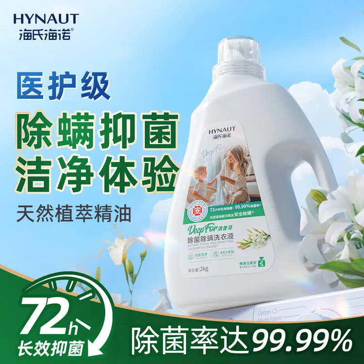 海氏海诺除菌除螨洗衣液高奢香氛植物去污持久留香学生党宿舍清洗