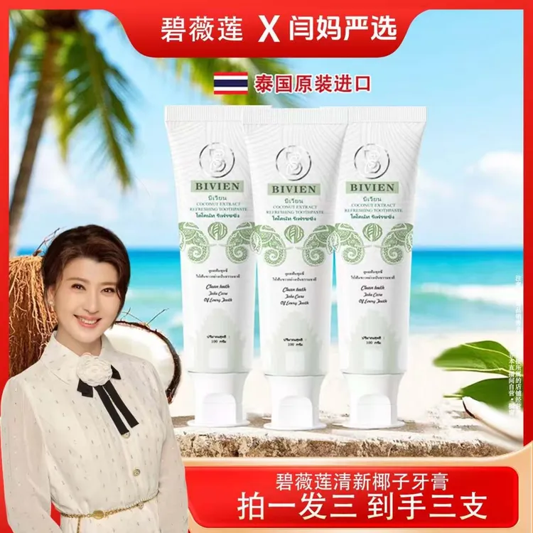 【闫妈严选】泰国原装进口Bivien碧薇莲椰子清新美白不含氟护龈牙膏