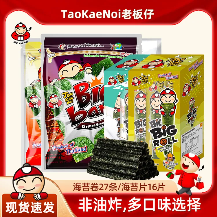 12月到期】泰国taokaenoi老板仔儿童香脆海苔卷27g*3盒/50g*3包