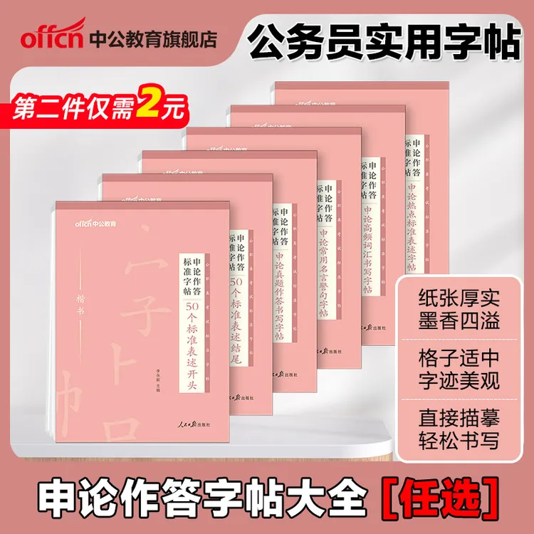 【第2件仅需2元】中公申论练字帖国考省考公务员申论字帖行楷练习