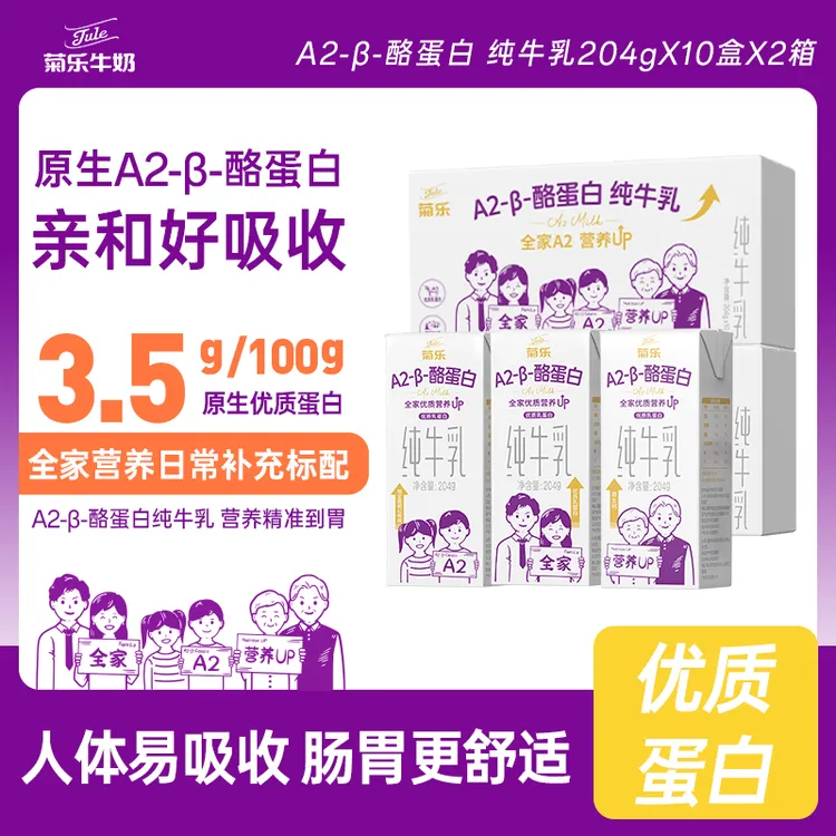 菊乐A2-β酪蛋白纯牛乳纯奶学生儿童全家营养早餐奶204g*10盒*2箱