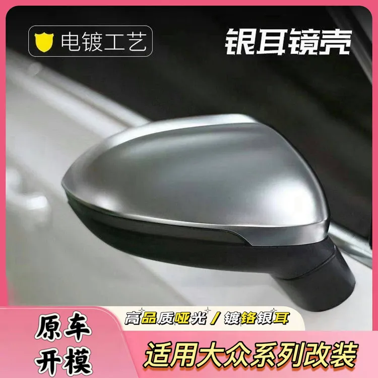 适用大众迈腾B8银耳迈腾CC蔚揽B8PA后视镜壳改装镀铬银耳哑光镜壳