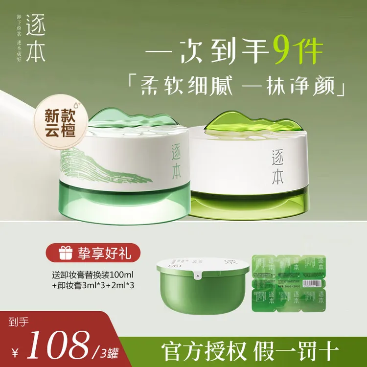 【3罐装 】逐本卸妆膏云檀植萃净颜清欢小玉罐清洁面部乳化卸妆乳霜