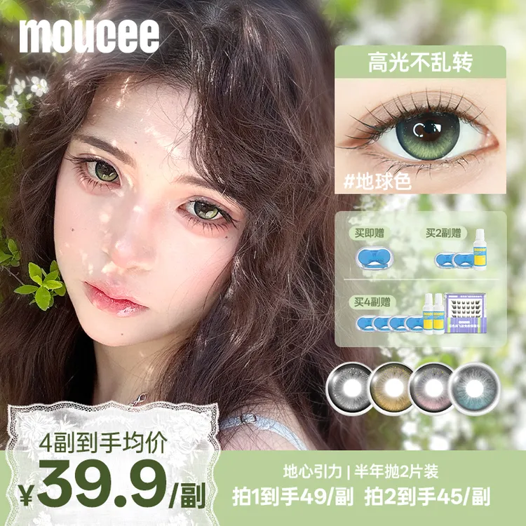 【达人】MOUCEE定轴半年抛「地心引力」高光不乱转美瞳隐形眼镜2片